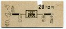 地図式・青地紋★蕨→2等20円(昭和40年)