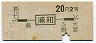 地図式・青地紋★浦和→2等20円(昭和40年)