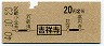 地図式・青地紋★吉祥寺→2等20円(昭和40年)