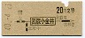 地図式・青地紋★武蔵小金井→2等20円(昭和40年)