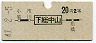 地図式・青地紋★下総中山→2等20円(昭和41年)