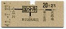 東京競馬場前・地図式・青地紋★国分寺→2等20円(昭和41年)