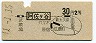 地図式・青地紋★阿佐ヶ谷→2等30円(昭和41年)