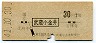 東京競馬場前・地図式・青地紋★武蔵小金井→2等30円(昭和41年)