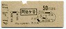 地図式・青地紋★阿佐ヶ谷→2等50円(昭和41年)