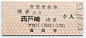福岡市・普通乗船券★博多→西戸崎(昭和53年)