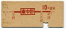 地図式・初乗り赤刷★東中野→2等10円(昭和37年)
