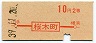 地図式・初乗り赤刷★桜木町→2等10円(昭和39年)