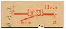 地図式・初乗り赤刷★赤羽→2等10円(昭和40年)