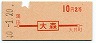 地図式・初乗り赤刷★大森→2等10円(昭和40年)