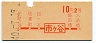 地図式・初乗り赤刷★市ヶ谷→2等10円(昭和40年)