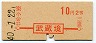 地図式・初乗り赤刷★武蔵境→2等10円(昭和40年)