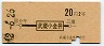 地図式・赤地紋★武蔵小金井→2等20円(昭和42年)