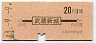 地図式・赤地紋★武蔵新城→2等20円(昭和43年)