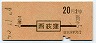 地図式・赤地紋★西荻窪→2等20円(昭和43年)