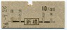 地図式・青地紋★新橋→2等10円(昭和36年)