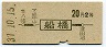 地図式・青地紋★船橋→2等20円(昭和37年)