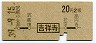 地図式・青地紋★吉祥寺→2等20円(昭和39年)