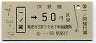 青地紋・金額式★一ノ関→50円
