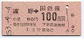 東京印刷・金額式★遠野→100円