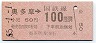 東京印刷・金額式★奥多摩→100円