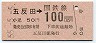 55-5-5・金額式★五反田→100円