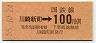東京印刷・金額式★川崎新町→100円