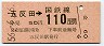 東京印刷・金額式★五反田→110円