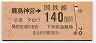 東京印刷・金額式★鹿島神宮→140円