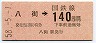 東京印刷・金額式★八街→140円