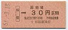 大阪印刷・金額式★松阪→30円