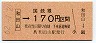 JR日付・金額式★和田山→170円