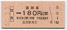 国鉄最終日・金額式★加茂→180円