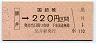 JR日付・金額式★黒井→220円