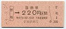 JR日付・金額式★甘地→220円