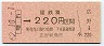 JR日付・金額式★広野→220円