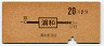 地図式・赤地紋★浦和→2等20円3155