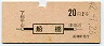 地図式・赤地紋★船橋→2等20円(昭和42年)