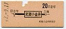 地図式・赤地紋★武蔵小金井→2等20円(昭和42年)