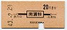 地図式・赤地紋★南浦和→2等20円(昭和43年)