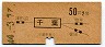 地図式・赤地紋★千葉→2等50円(昭和44年)
