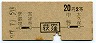 地図式・青地紋★荻窪→2等20円(昭和37年)