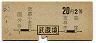 地図式・青地紋★武蔵境→2等20円(昭和38年)