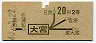 地図式・青地紋★大宮→2等20円(昭和40年)