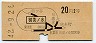 地図式・赤地紋★御茶ノ水→2等20円(昭和42年)