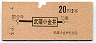 地図式・赤地紋★武蔵小金井→2等20円(昭和43年)