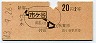 地図式・赤地紋★市ヶ谷→2等20円(昭和43年)