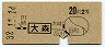 地図式・青地紋★大森→2等20円(昭和38年)