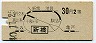地図式・青地紋★新橋→2等30円(昭和40年)