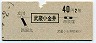 地図式・青地紋★武蔵小金井→2等40円